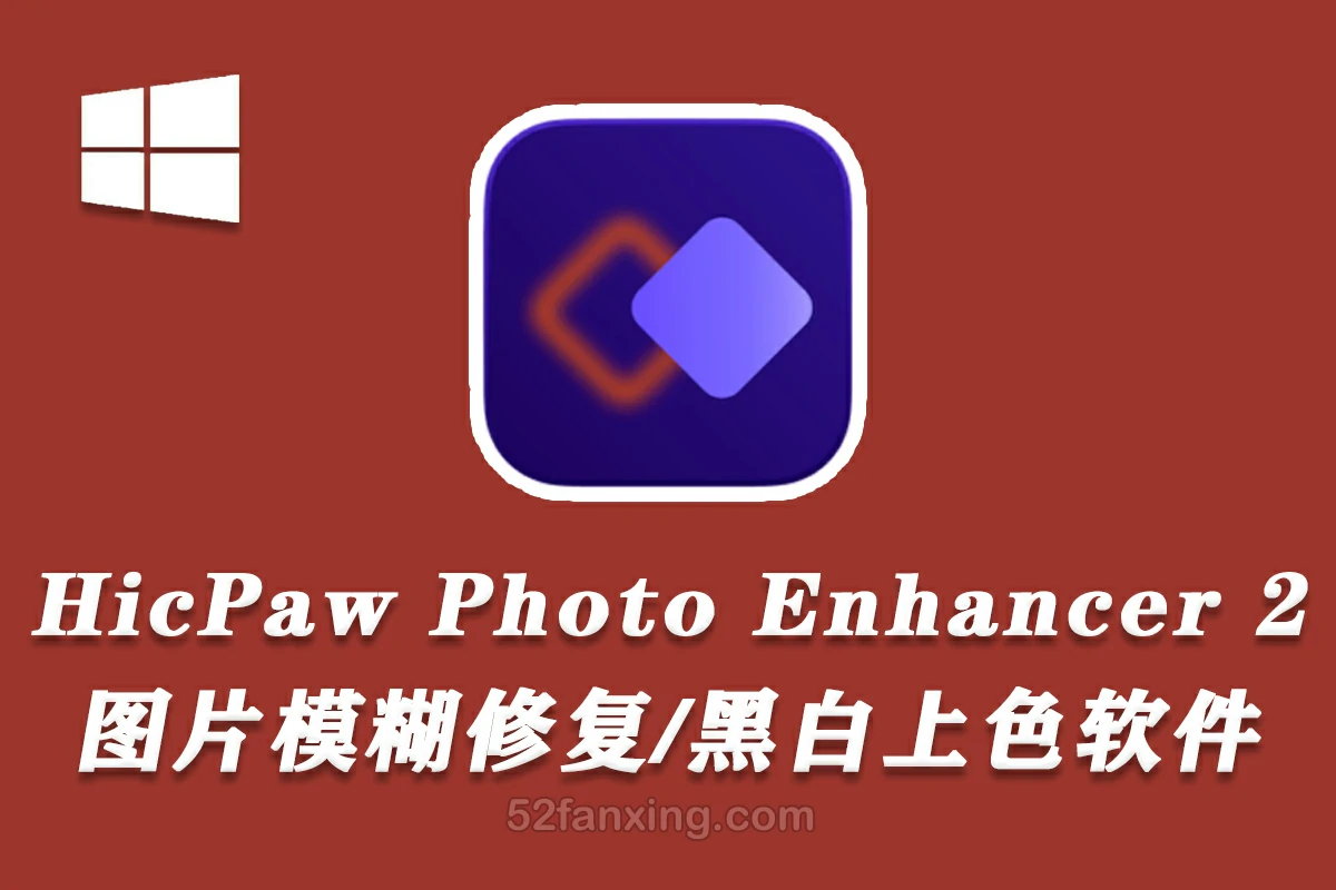 黑白照片修复上色 模糊变清晰HicPaw Photo Enhancer v2.2.3 win中文软件