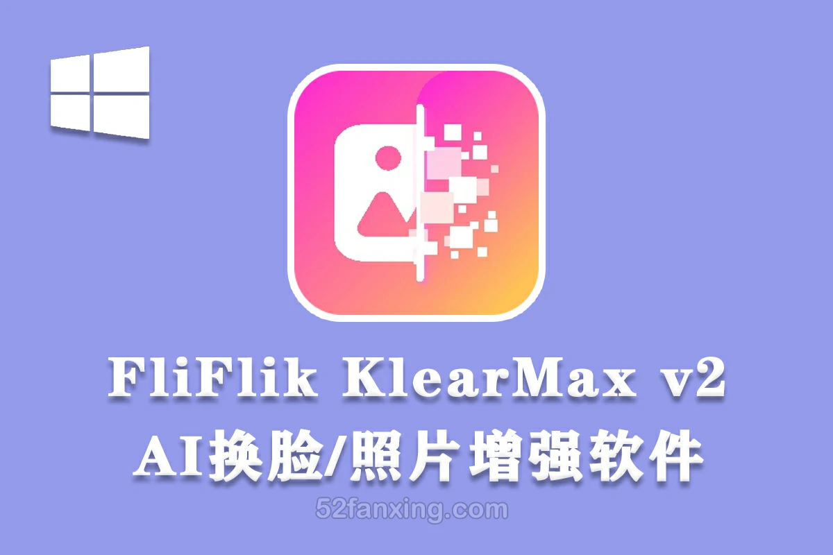 【软件】AI换脸/图片增强FliFlik KlearMax for Photo 2.0.0 中文版 win