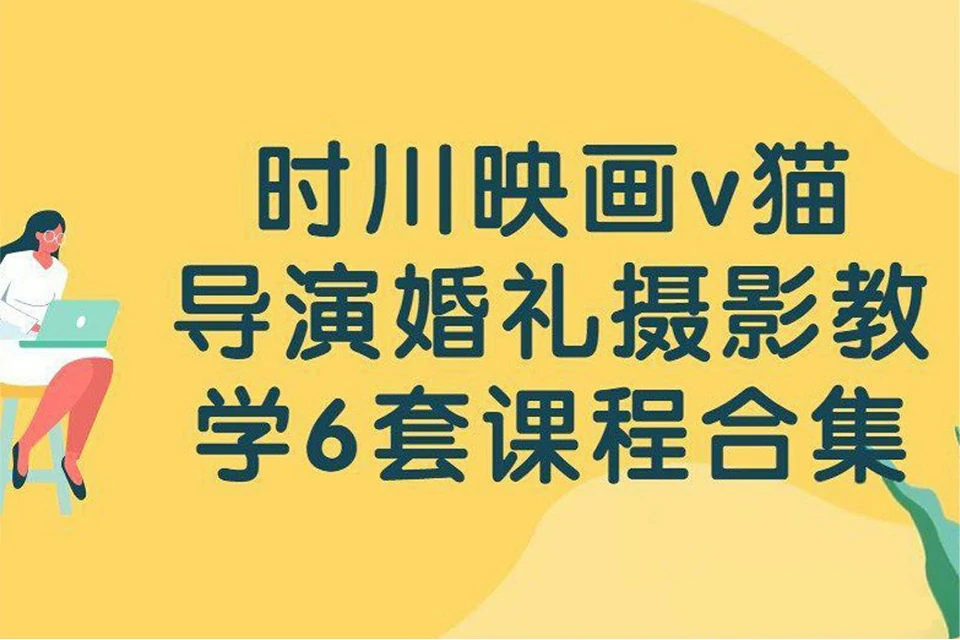 时川映画v猫导演婚礼摄影教程新郎新郎前期摆姿课6套合集中文教程