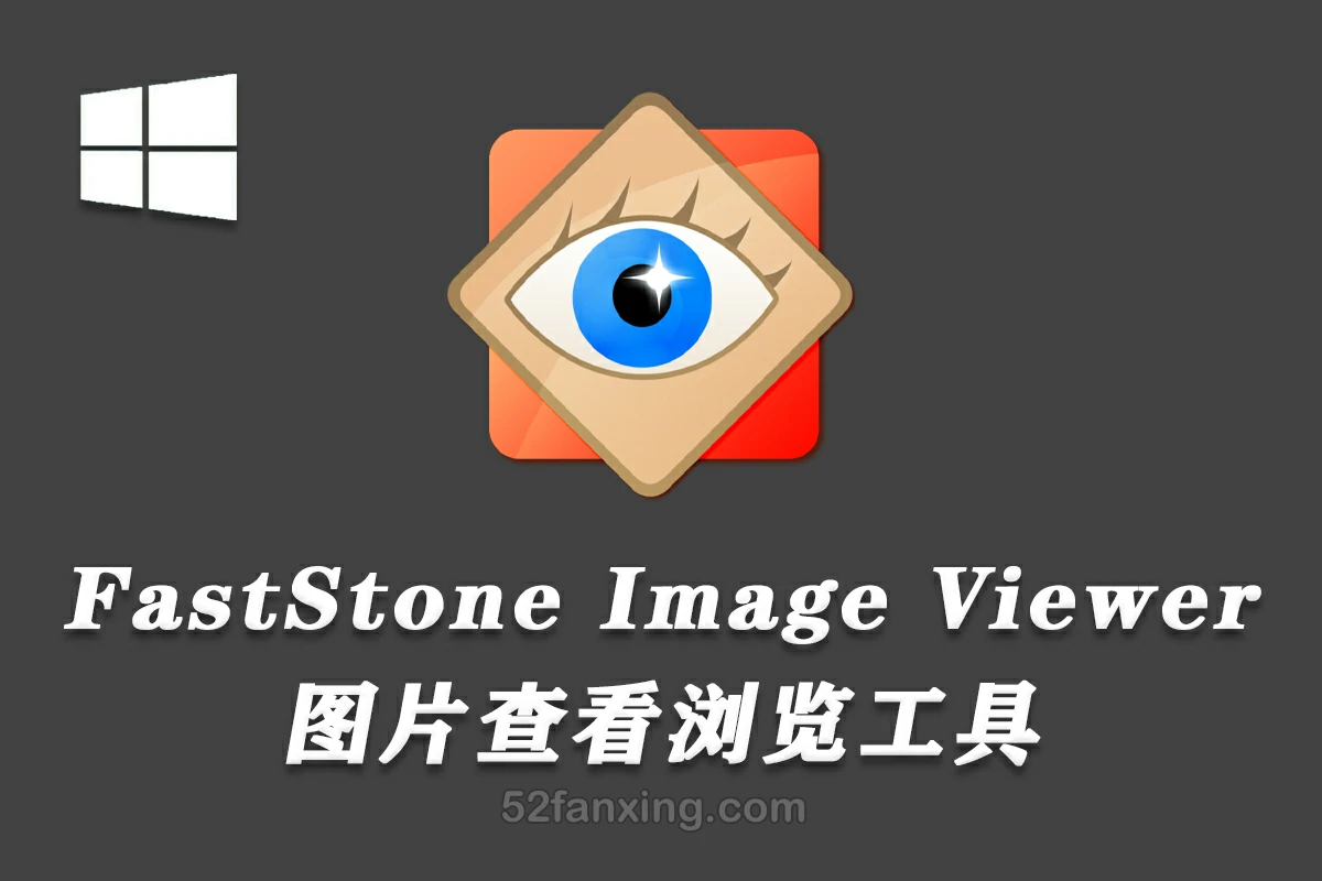 【软件】小巧强大快速的图片媒体管理查看工具 FastStone Image Viewer v7.9 Win中文版