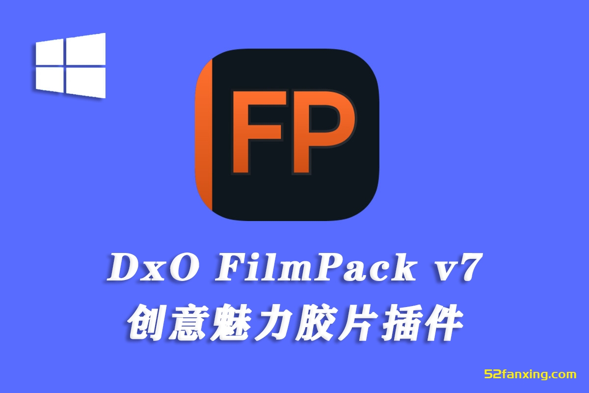 【软件/PS插件】DxO FilmPack 7 PS创意魅力胶片插件DxO FilmPack v7.11.0 WIN中文版