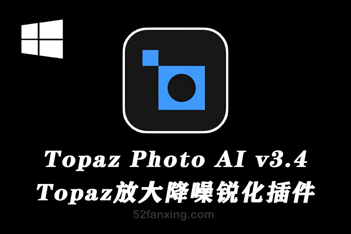 【PS插件】Topaz Photo AI 3.4.2 中文汉化版|Topaz放大降噪锐化插件+模型 WINX64