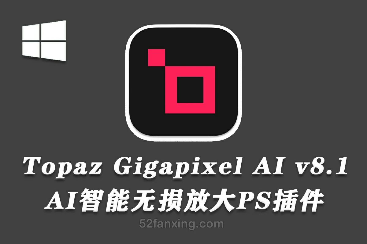 【PS插件】Topaz Gigapixel AI 8.1.1 汉化版 AI图像无损放大插件+模型 WinX64