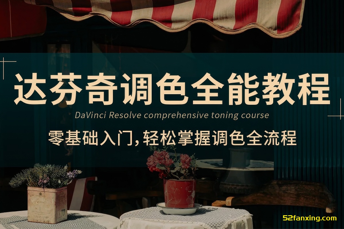 【达芬奇教程】康老师达芬奇调色全能教程 零基础入门 Davinci Resolve Studio教程