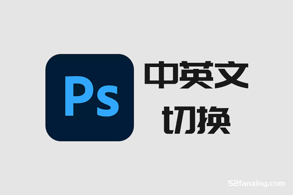 PS教程|Adobe PS 中文版与英文版语言自由切换教程