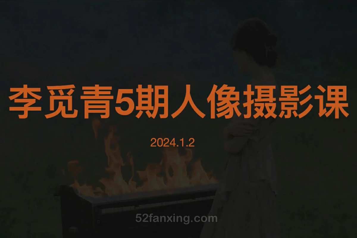 【人像摄影】李觅青人像摄影课程第5期