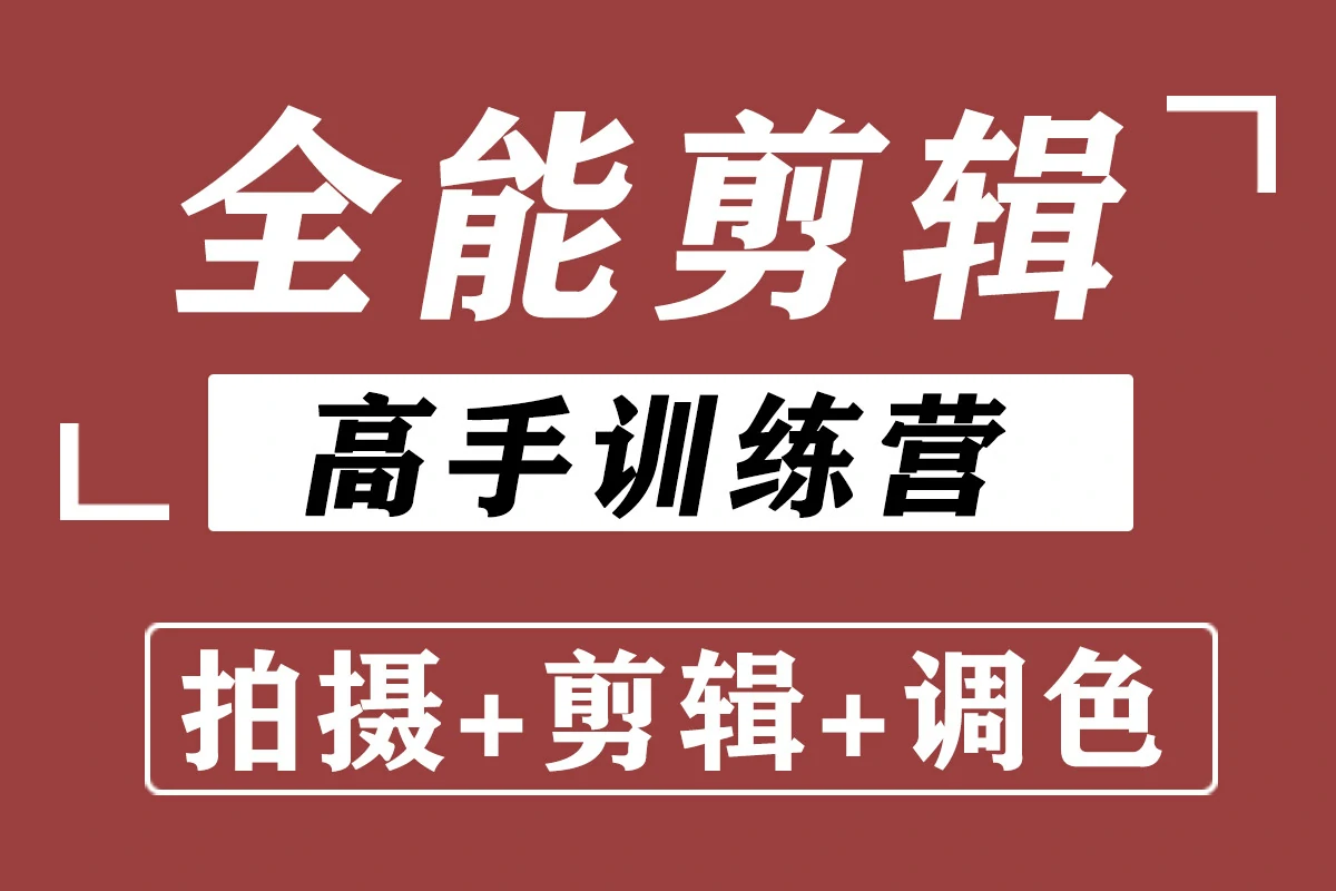 阿晖（全能剪辑高手训练营）剪辑思维+达芬奇调色+拍摄技巧一站教学