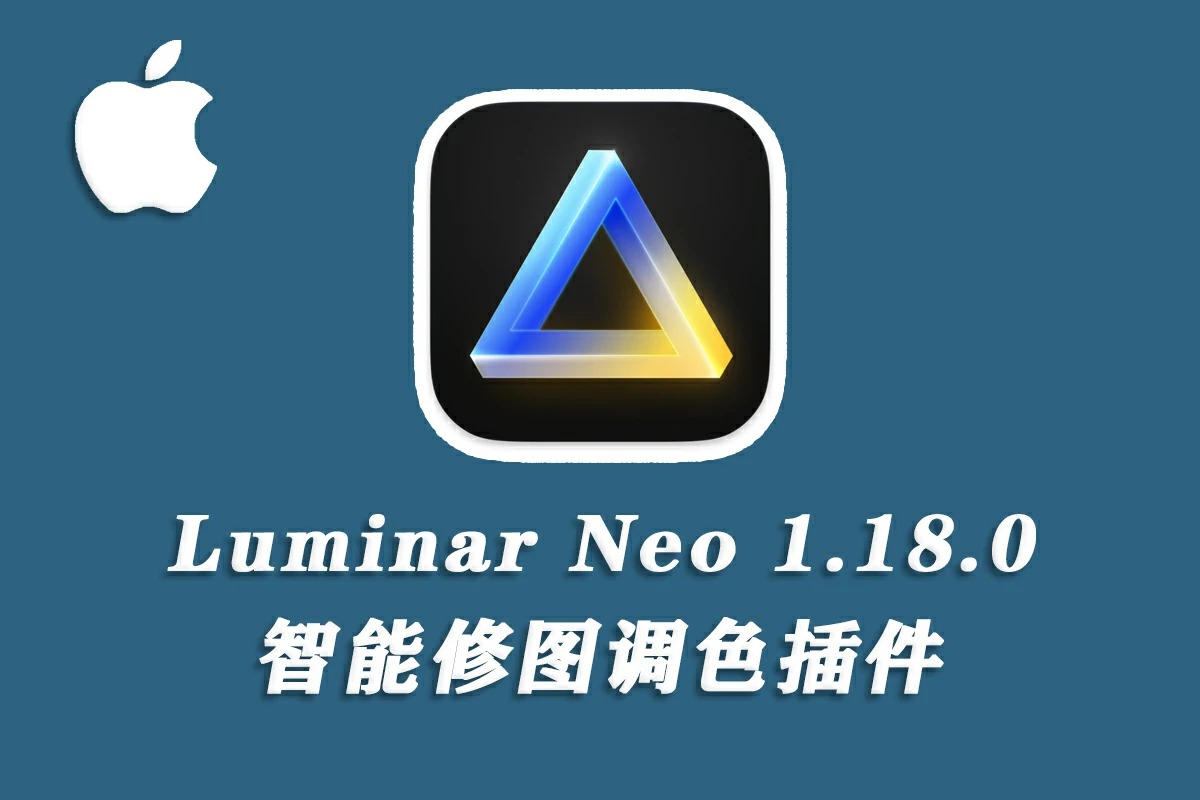 Luminar Neo for mac 超强AI人工智能修图插件v1.18.0.(16673) m1通用版