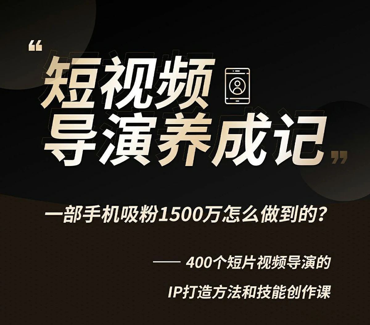 张策短视频导演养成记2021教程