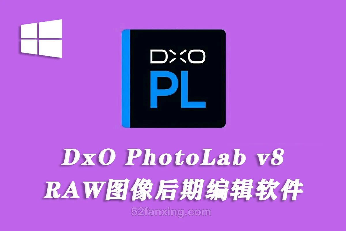 【软件】专业RAW图像后期处理智能降噪软件 DxO PhotoLab v8.2.0 win中文版