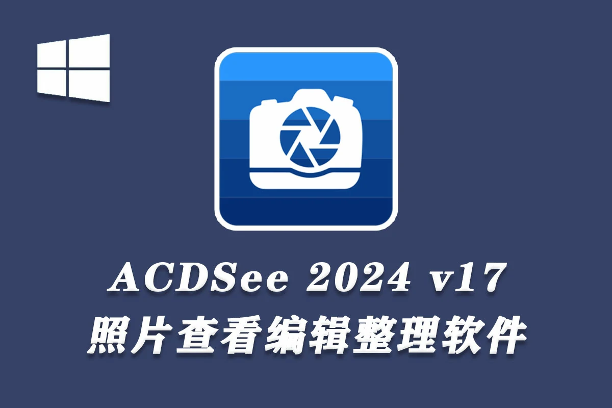 【看图软件】ACDSee Photo Studio Ultimate 2024 v17.1.0.3778中文旗舰版