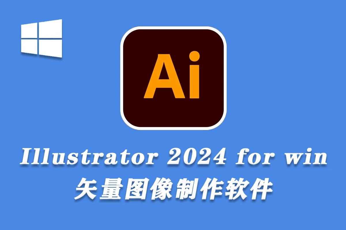 Adobe Illustrator 2024 v28.7.1 WIN系统一键直装中文版 AI软件