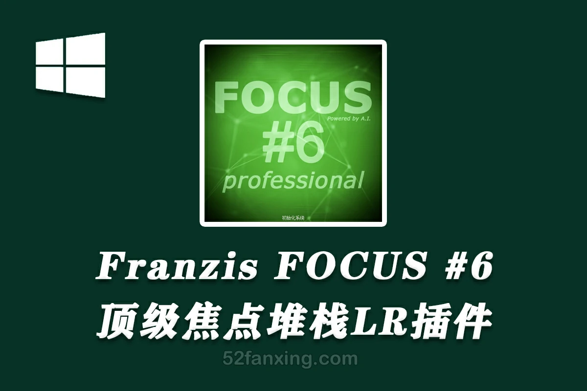 【软件/LR插件】顶级焦点堆栈LR插件 Franzis FOCUS projects 6 professional v6.13汉化版