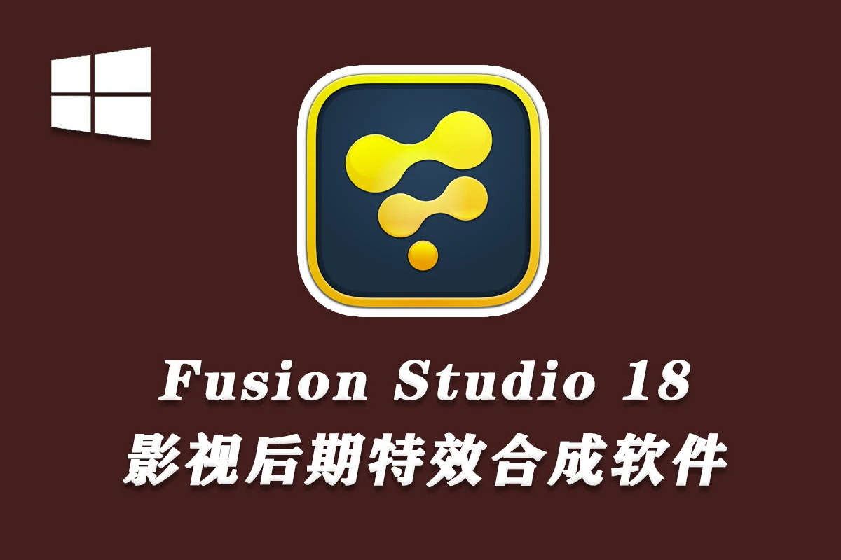 【软件】影视后期特效合成软件 Fusion Studio 18.6.1 Build6 Win中文版