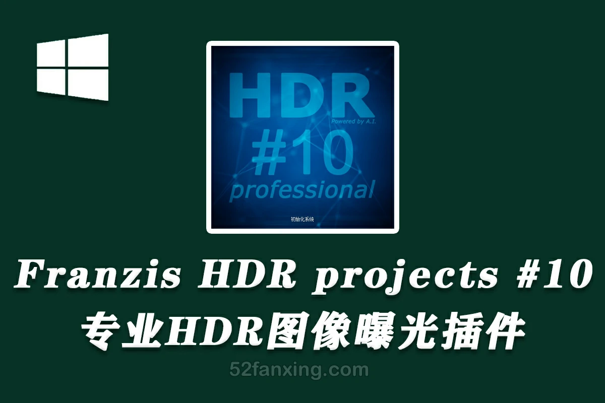 【PS滤镜】专业HDR图像曝光插件 Franzis HDR projects 10 professional 10.31.汉化版