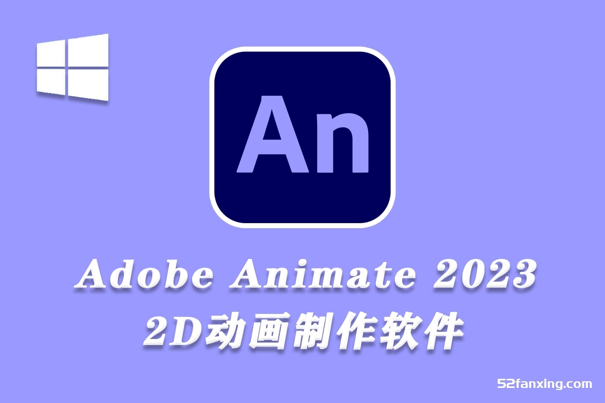 Adobe Animate 2023 v23.0.1.70（8月版）An 2023 Win版本下载