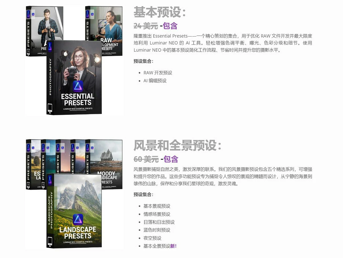 站长推荐！！！Luminar NEO 40套400+基础预设包LN预设 Essential Preset Bundle