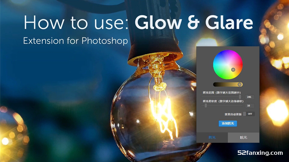 神仙级光效插件BBTools Glow Glare 辉光眩光特效 PS扩展面板