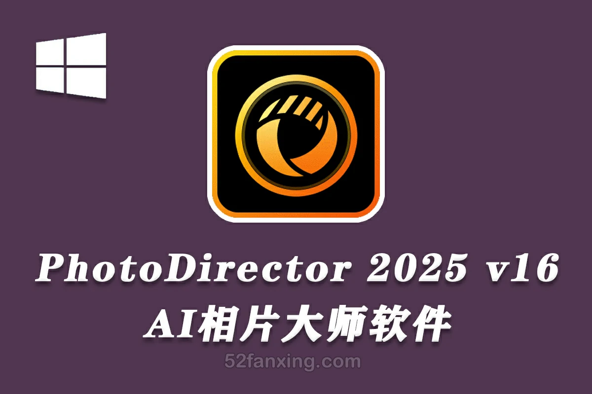 【AI软件】AI相片大师CyberLink PhotoDirector Ultra 2025 v16.0.1029中文版