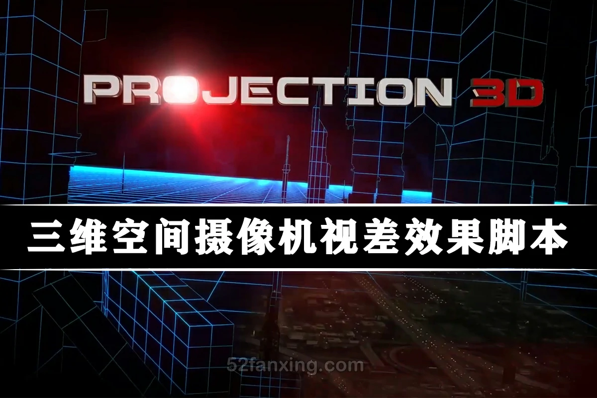 【AE脚本】平面图片投射三维空间摄像机视差动画 Projection 3D v4.2.04 汉化版 +使用教程