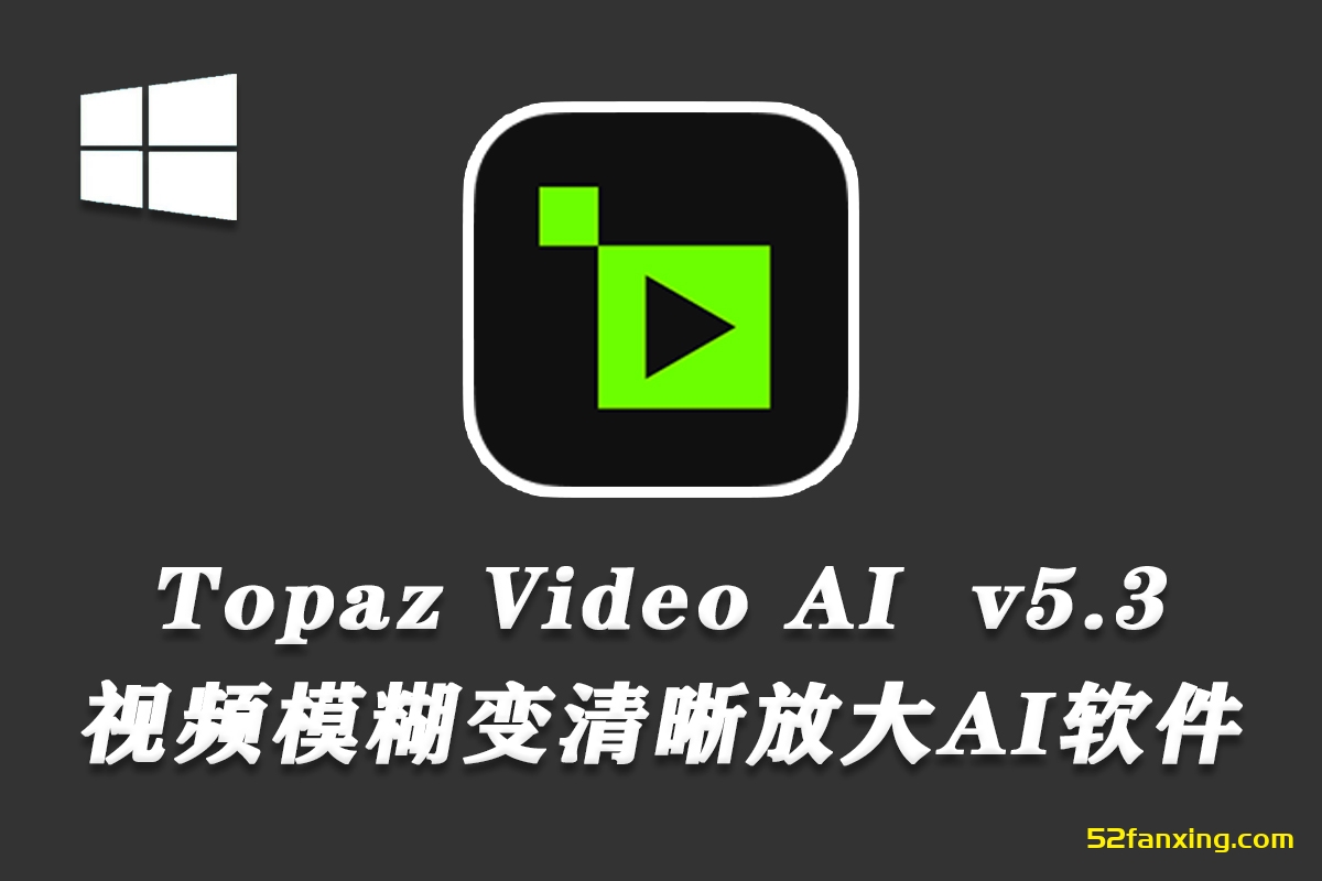 【视频放大】Topaz Video AI v5.3.4 汉化版-AI视频无损放大修复软件WINx64