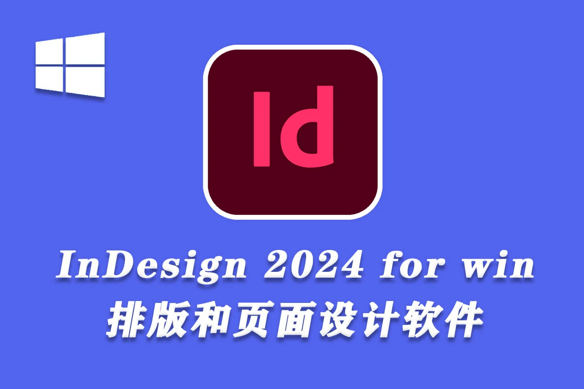 Adobe InDesign 2024.v19.5.0 Win （ID 2024）中文新版本下载