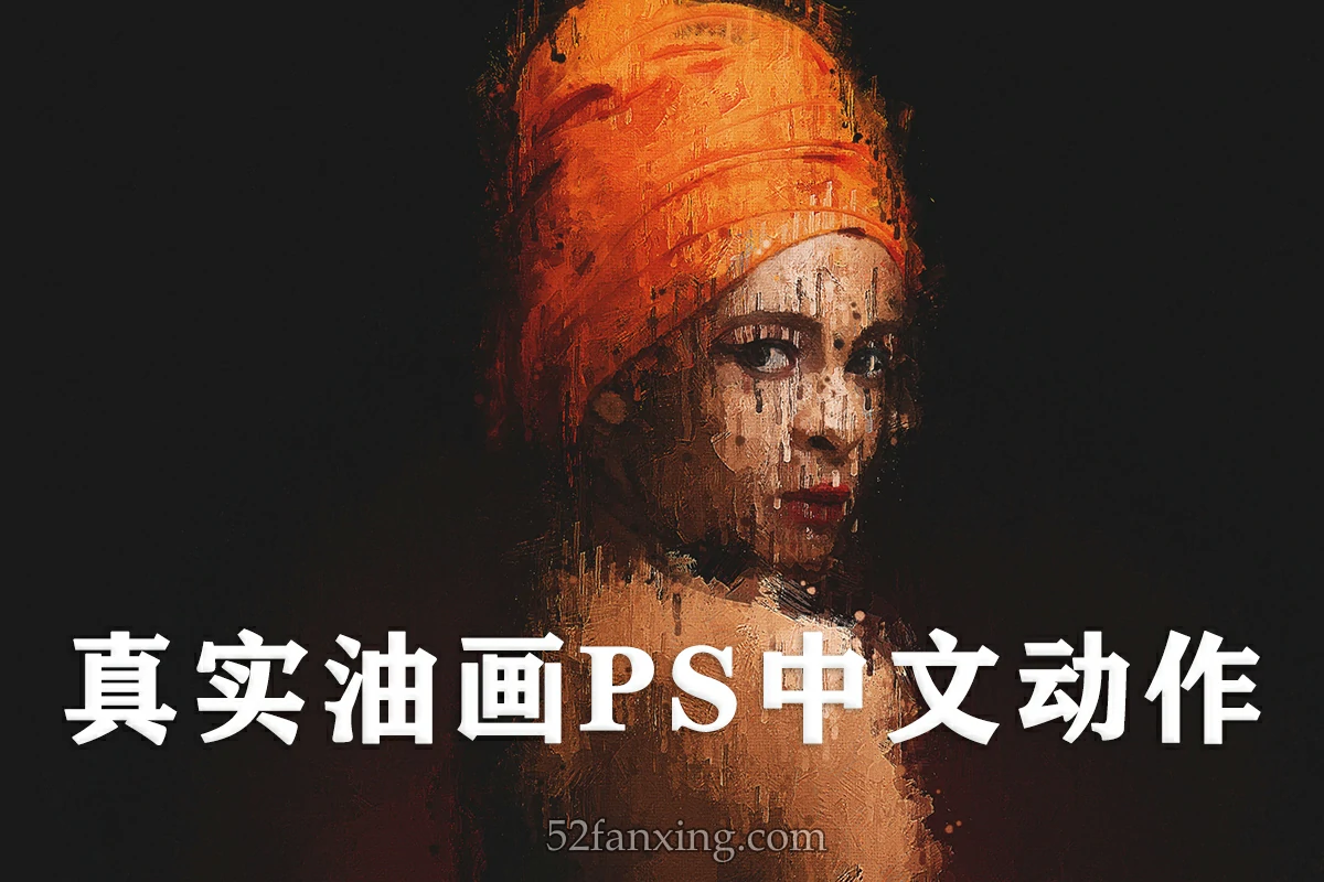 【PS动作】真实油画PS中文动作–附赠安装+使用视频教程